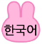 한국어